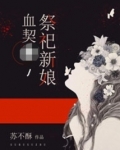 血契,祭祀新娘
