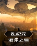 混沌纪元十四部曲