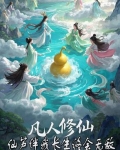 凡人修仙之仙界扁