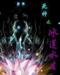 死神之冰莲水生