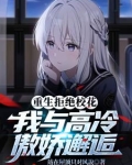 重生后我独宠清纯少女,校花慌了