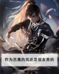 作为恶魔的我还是很友善的
