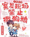 案发现场禁止撒狗粮