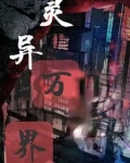 灵异世界