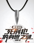 重生86:死刑犯的身世之谜