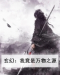 万界之我是