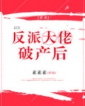 反派大佬破产后