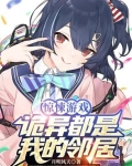 惊悚诡故事