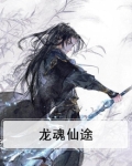 龙魂最新