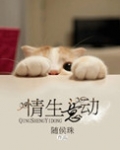 情生意动