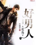 荒岛好男人