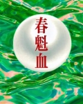春魁血是he还是be