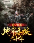 镇守仙秦：地牢吞妖六十年