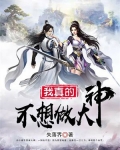 我真的不想做大神