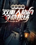 致命报复:双重人格的夺命现场