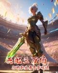 匹配三万场打的职业哥哭爹喊娘