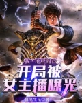 我，地府阎君，开局被女主播曝光