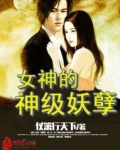 女神的神级妖孽