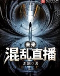 未来混乱直播