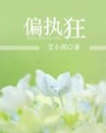 偏执狂