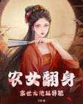 末世农女 药翻天奇书