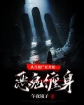 从当烧尸匠开始恶鬼缠身小说