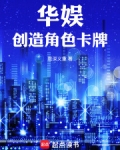 华娱小说主角是演员