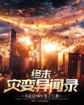 终末之灾