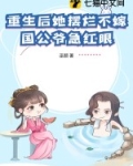重生后,她扔掉药,不到一年