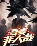 吾妻非人哉