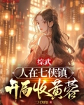综武:人在七侠镇,开局收黄蓉