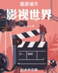遨游诸天影视世界