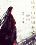 诸天,从华山种田开始