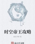 时空帝王攻略