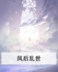 凤后乱世