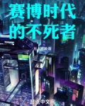 赛博时代的不死者