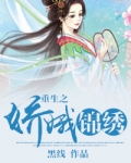重生之娇娥锦绣