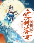 空间农女种田记