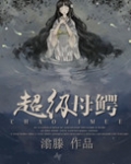 超级母鳄