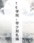 TG学院：帝少别乱搞