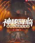 神秘降临,我的污染愈发变态了百度百科