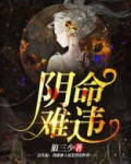 阴命难违和狐妖换皮的小说叫什么