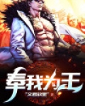 奉我为王原唱完整版