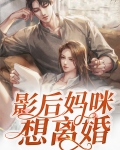 影后妈咪想离婚