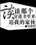 谈谈那个穿进书里来追我的家伙