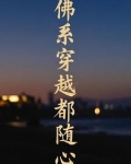 佛系块穿