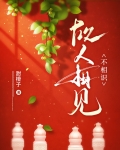 故人相见不相识