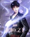 超级特种兵之王