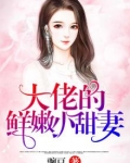 大佬的鲜嫩小甜妻