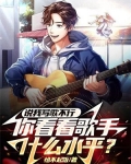 说我写歌不行,你看看歌手什么水平?TXT下载